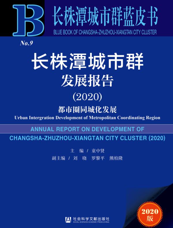 长株潭城市群发展报告（2020）：都市圈同城化发展