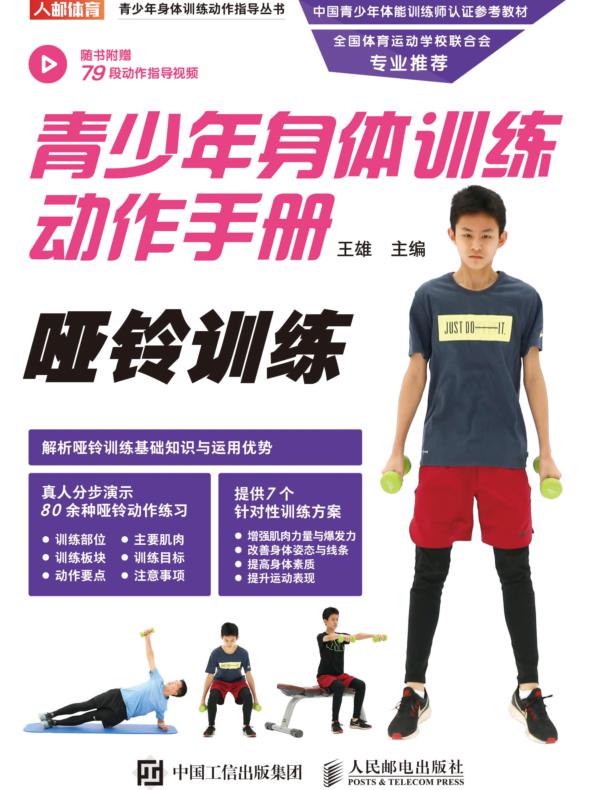 青少年身体训练动作手册：哑铃训练