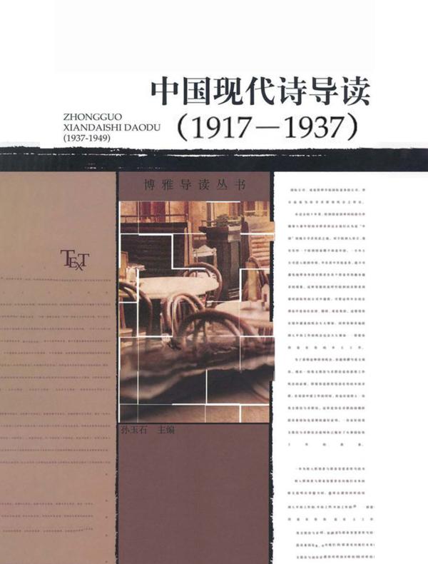 中国现代诗导读(1917-1937)
