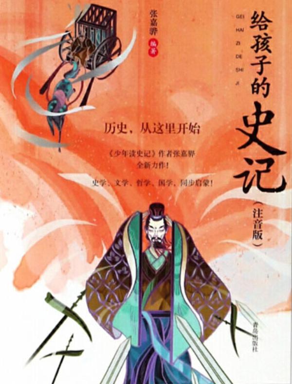 给孩子的史记（注音版）·历史从这里开始