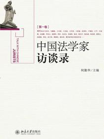 中国法学家访谈录（第一卷）