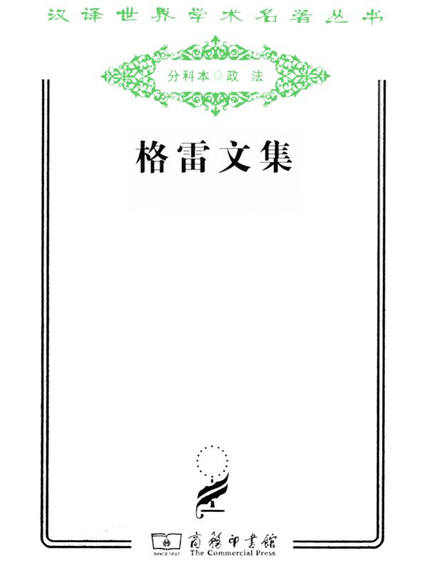 格雷文集（汉译名著系列）