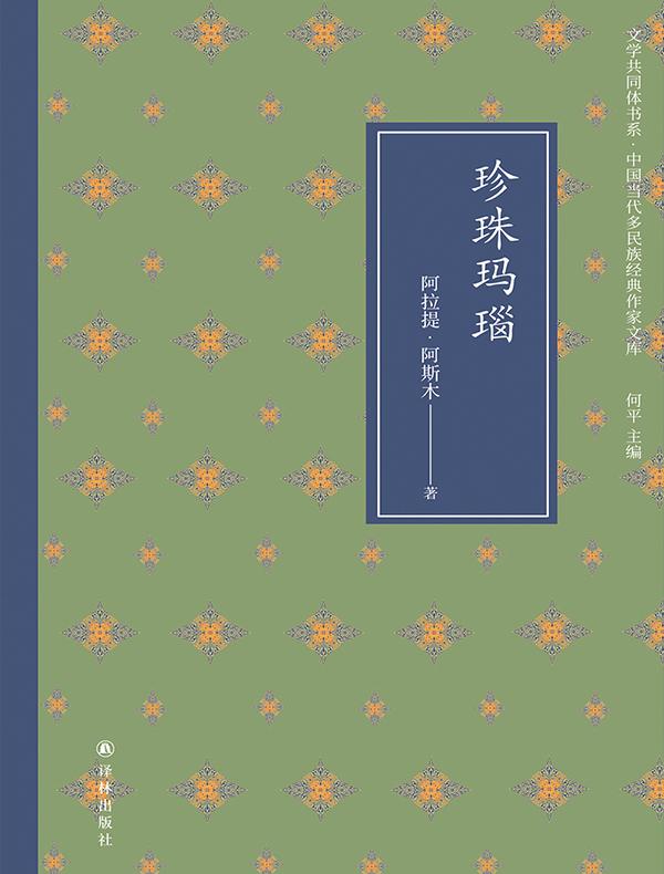 珍珠玛瑙（文学共同体书系·中国当代多民族经典作家文库）