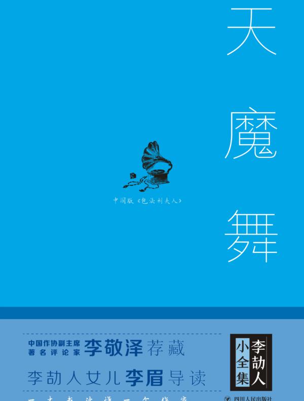 李劼人小全集：天魔舞（精装）