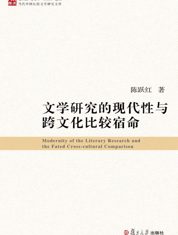 文学研究的现代性与跨文化比较宿命