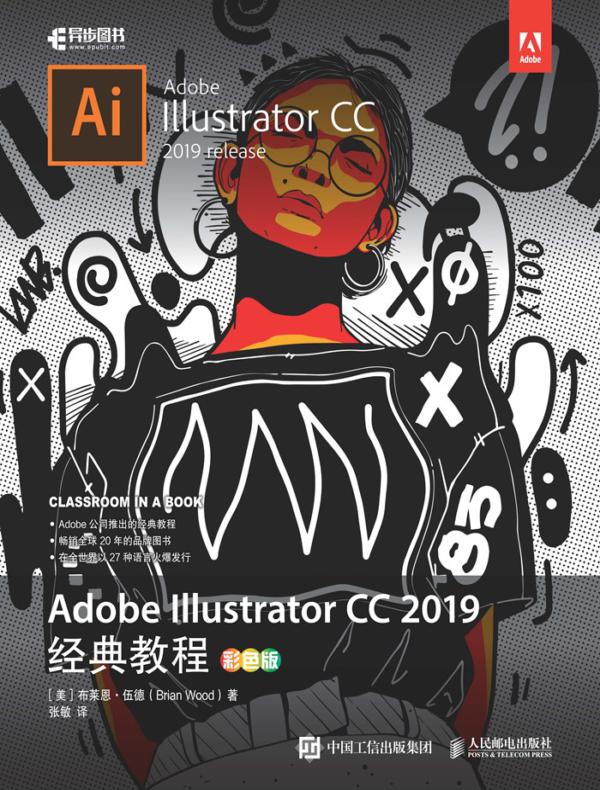 Adobe Illustrator CC 2019经典教程（彩色版）