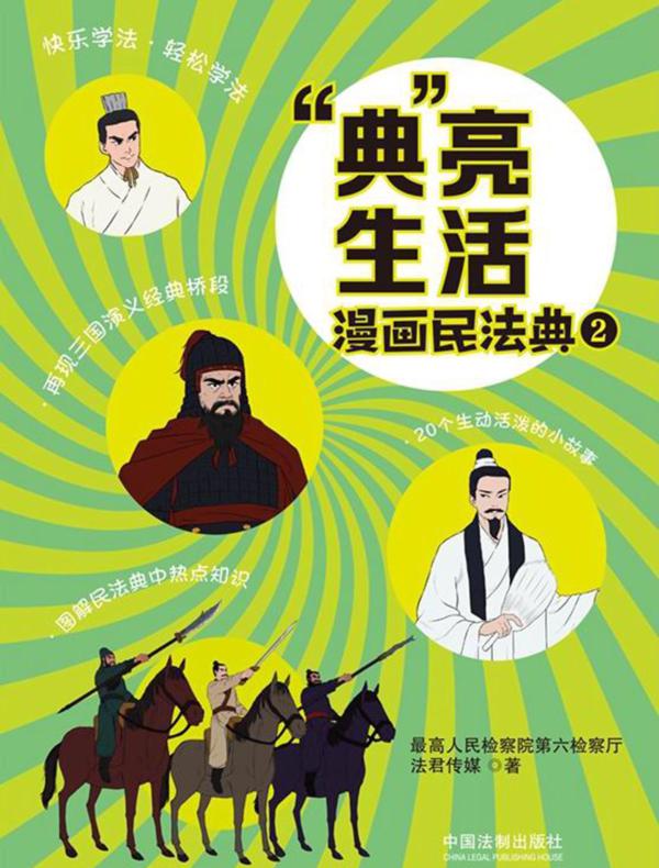“典”亮生活:漫画民法典(二)