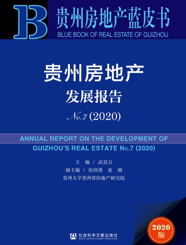 贵州房地产发展报告（No.7·2020）