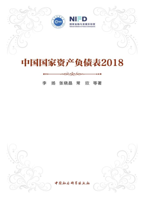 中国国家资产负债表.2018