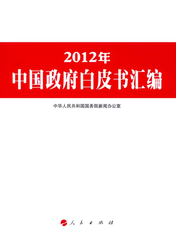 2012年中国政府白皮书汇编