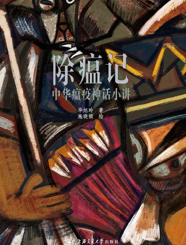 除瘟记：中华瘟疫神话小讲