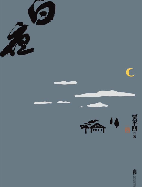 白夜(耐人寻味的当代市井图，带有魔幻色彩的现实主义力作)