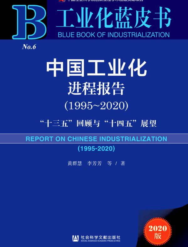 中国工业化进程报告（1995～2020）：“十三五”回顾与“十四五”展望