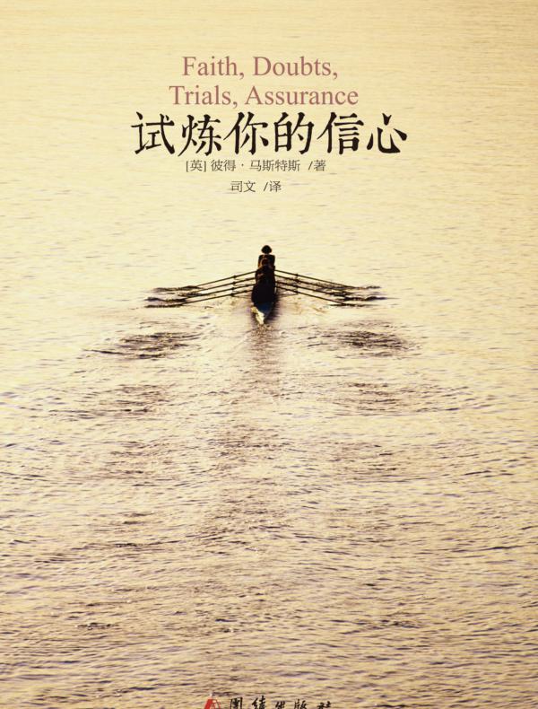 试炼你的信心