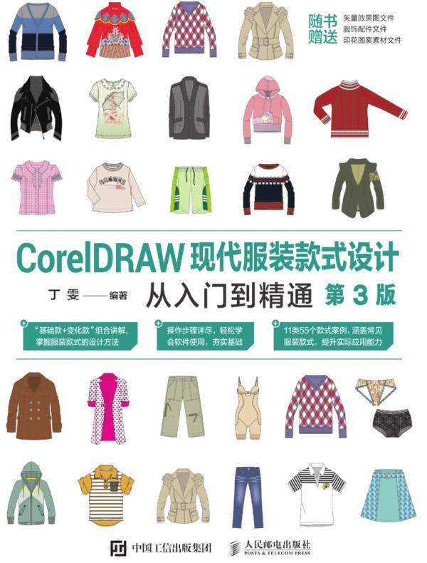 CorelDRAW现代服装款式设计从入门到精通（第3版）