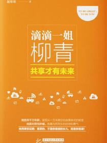 滴滴一姐柳青：共享才有未来