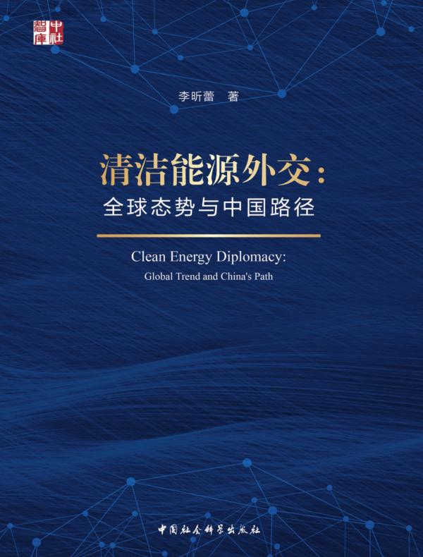 清洁能源外交