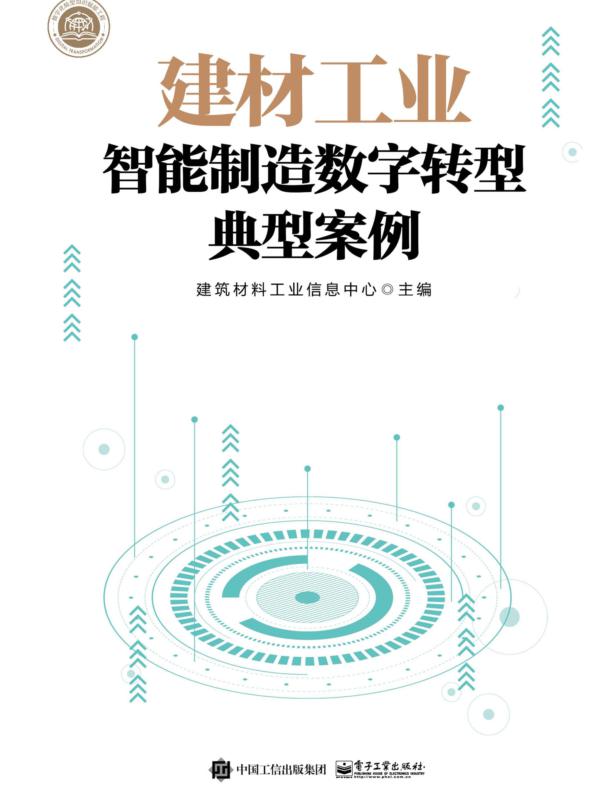 建材工业智能制造数字转型典型案例