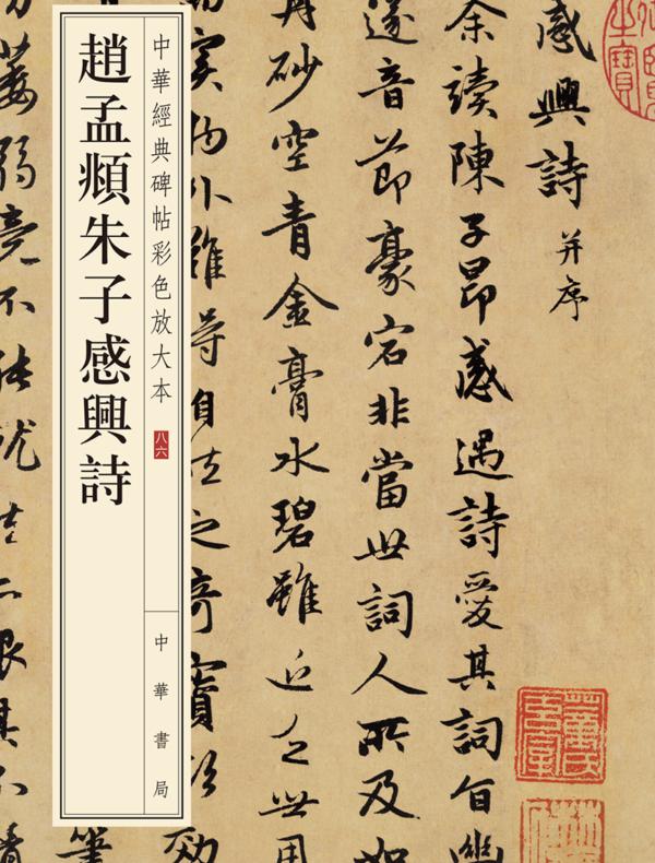 赵孟頫朱子感兴诗--中华经典碑帖彩色放大本