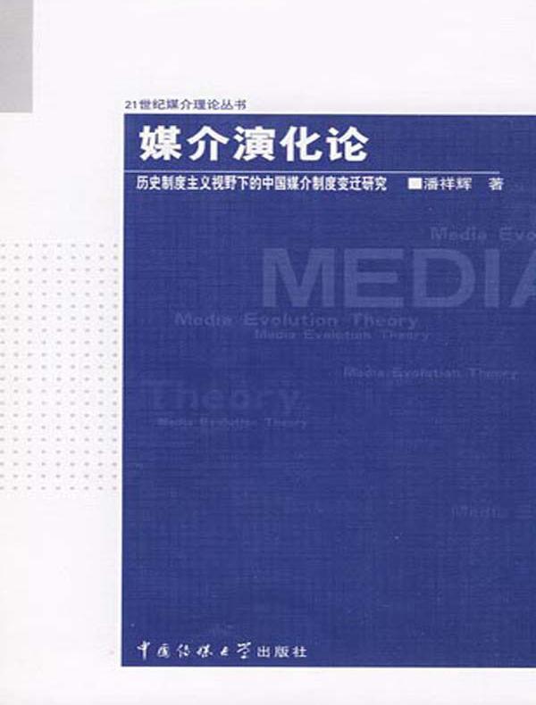 媒介演化论:历史制度主义视野下的中国媒介制度变迁研究