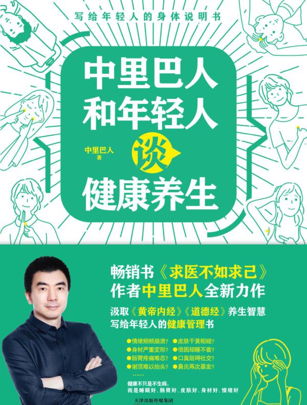 中里巴人和年轻人谈健康养生