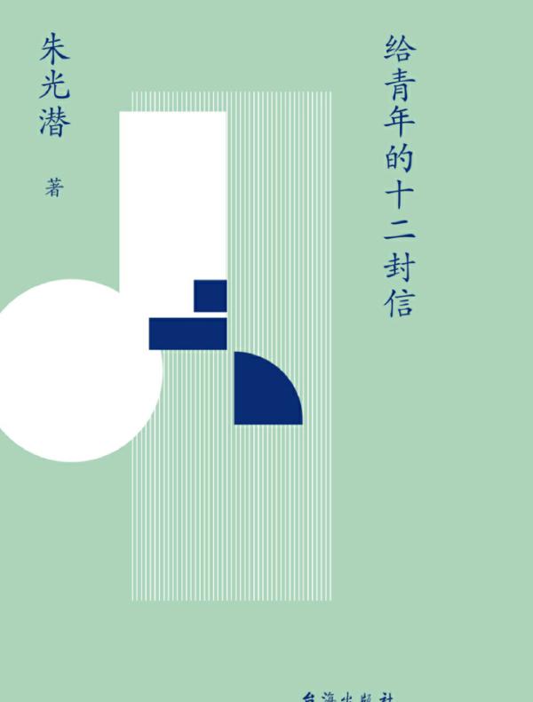 给青年的十二封信