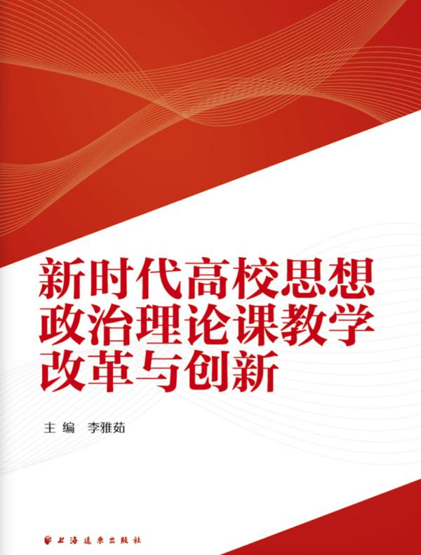 新时代高校思想政治理论课教学改革与创新