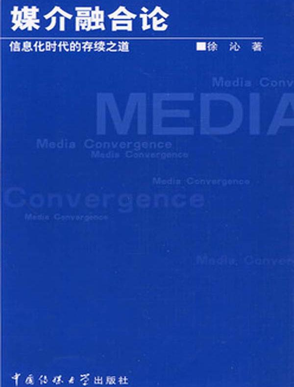 媒介融合论:信息化时代的存续之道