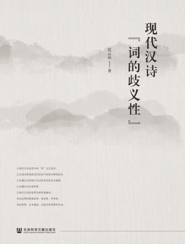 现代汉诗“词的歧义性”