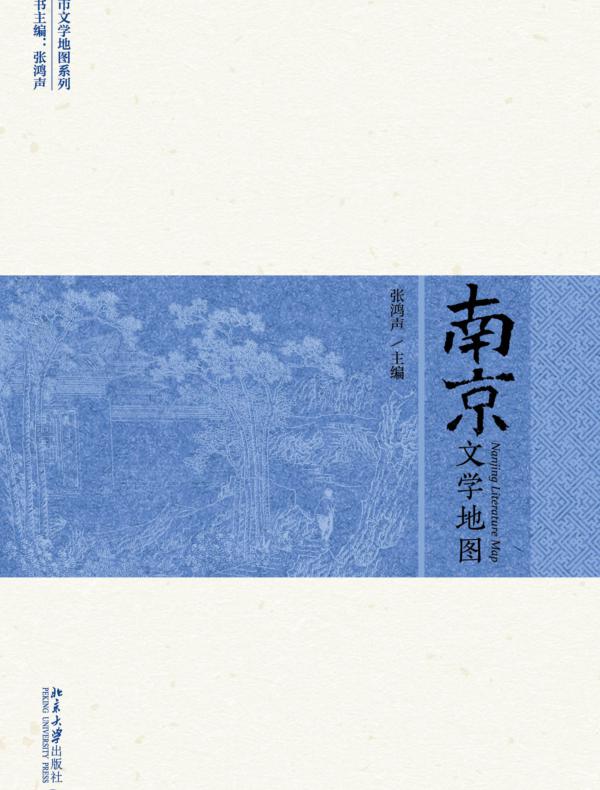 南京文学地图