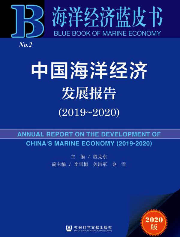 中国海洋经济发展报告（2019～2020）