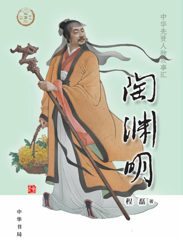 陶渊明——中华先贤人物故事汇