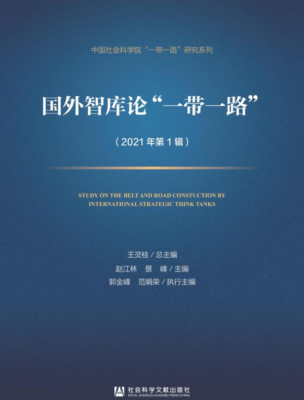 国外智库论“一带一路”（2021年第1辑）