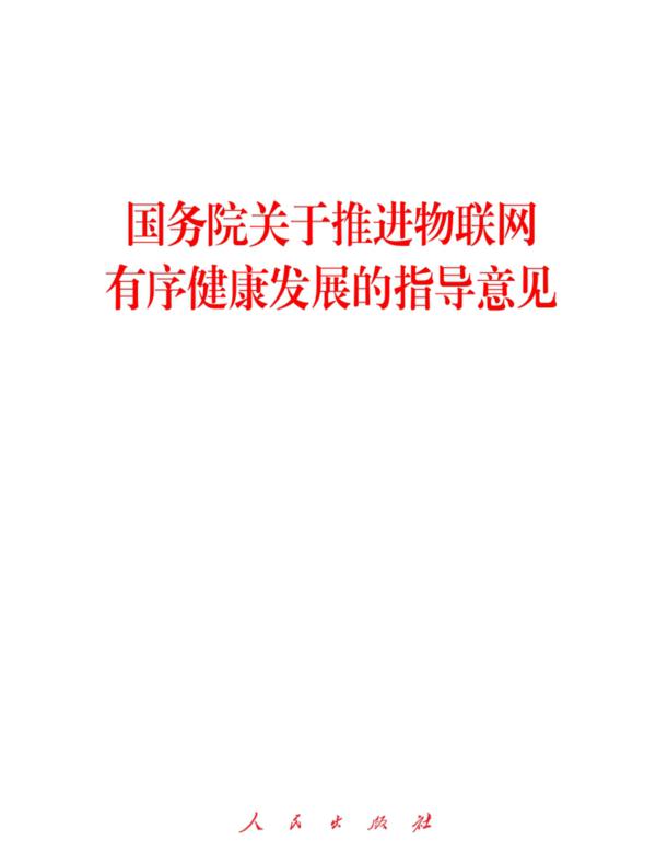 国务院关于推进物联网有序健康发展的指导意见