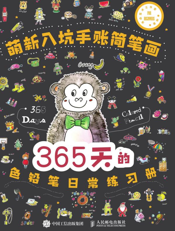 萌新入坑手账简笔画：365天的色铅笔日常练习册