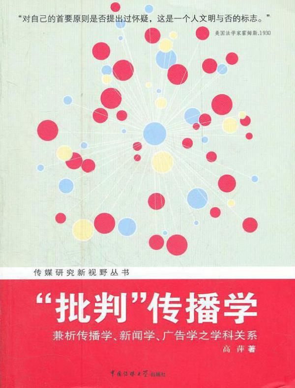 “批判”传播学:兼析传播学、新闻学、广告学之学科关系