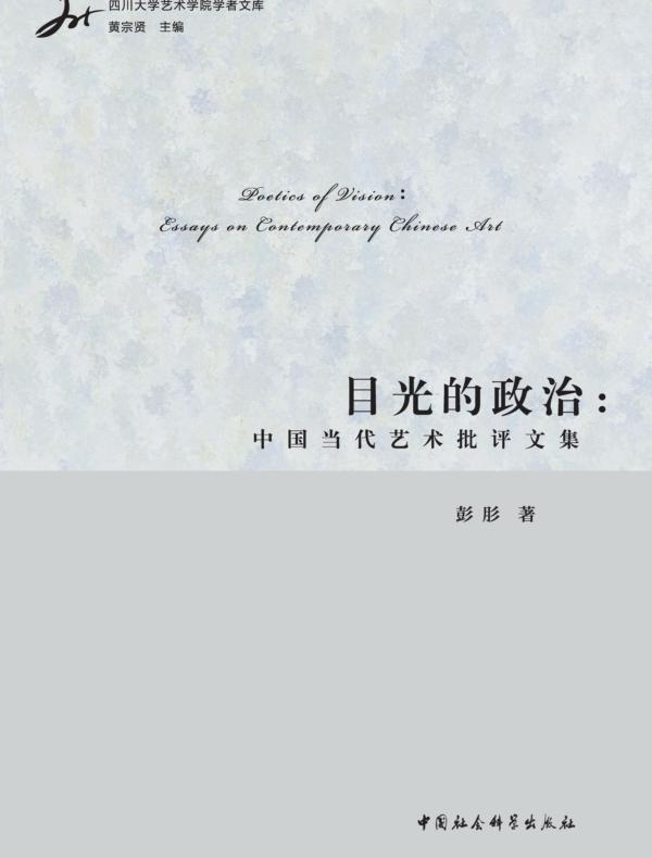 目光的政治:中国当代艺术批评文集