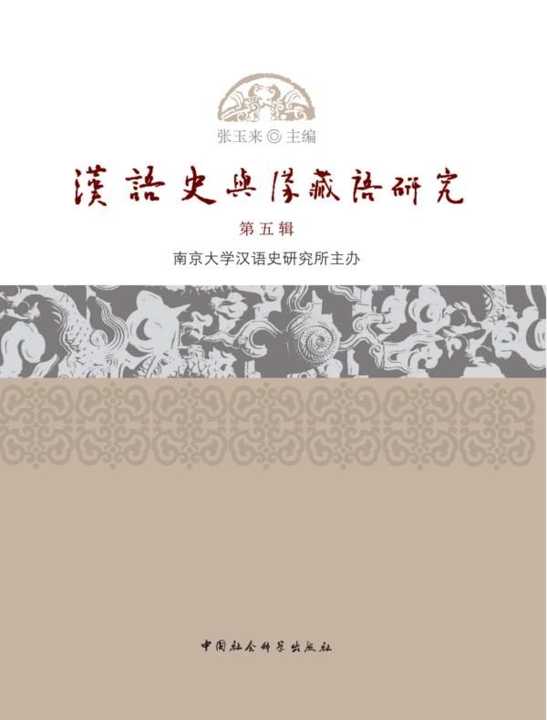 汉语史与汉藏语研究第5辑