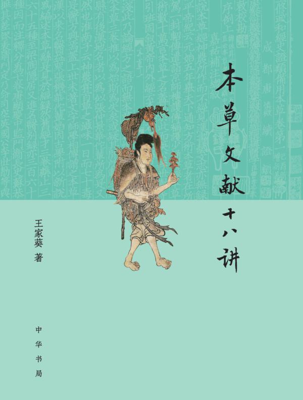 本草文献十八讲
