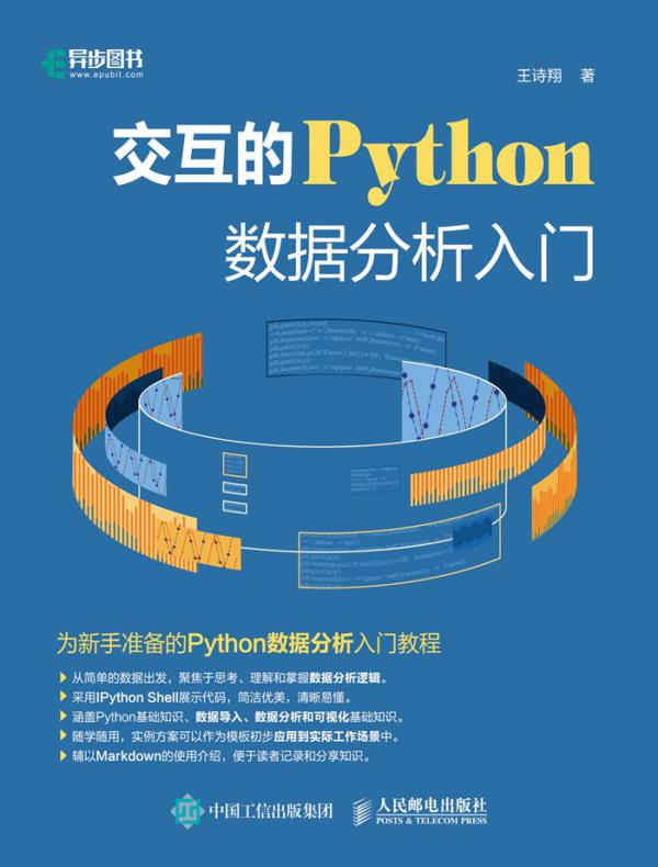 交互的Python：数据分析入门