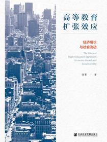 高等教育扩张效应：经济增长与社会流动