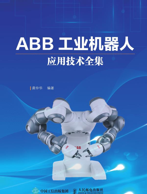 ABB工业机器人应用技术全集