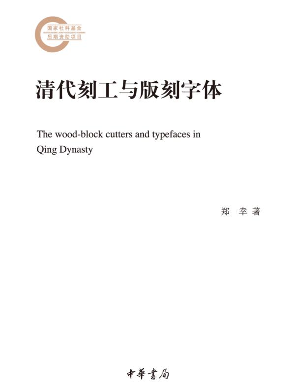 清代刻工与版刻字体