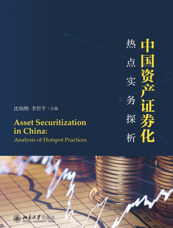 中国资产证券化热点实务探析