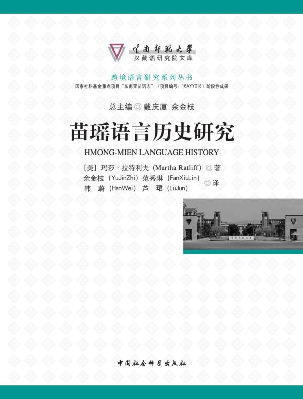 苗瑶语言历史研究