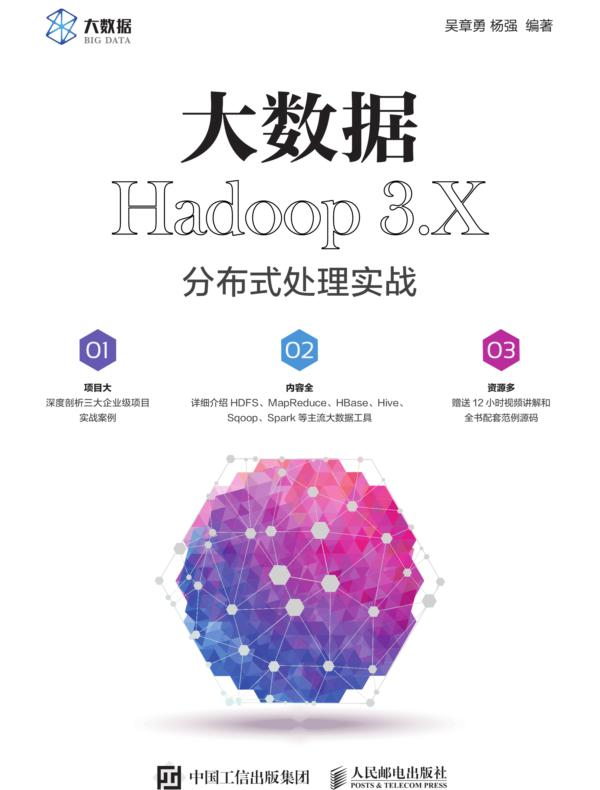 大数据Hadoop 3.X分布式处理实战