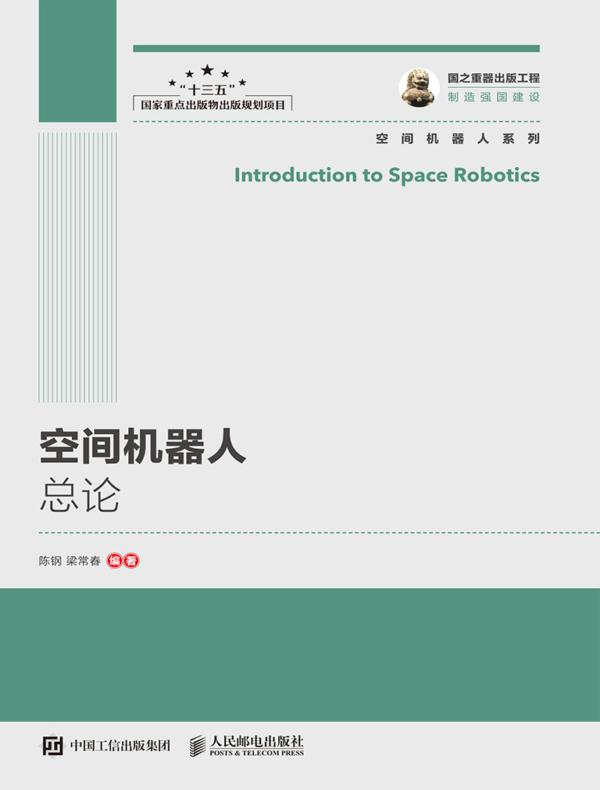 空间机器人总论
