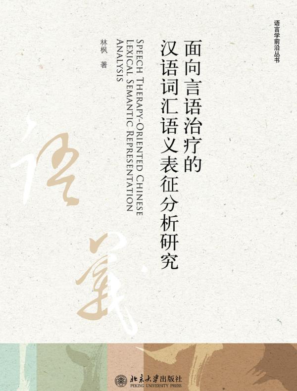 面向言语治疗的汉语词汇语义表征分析研究