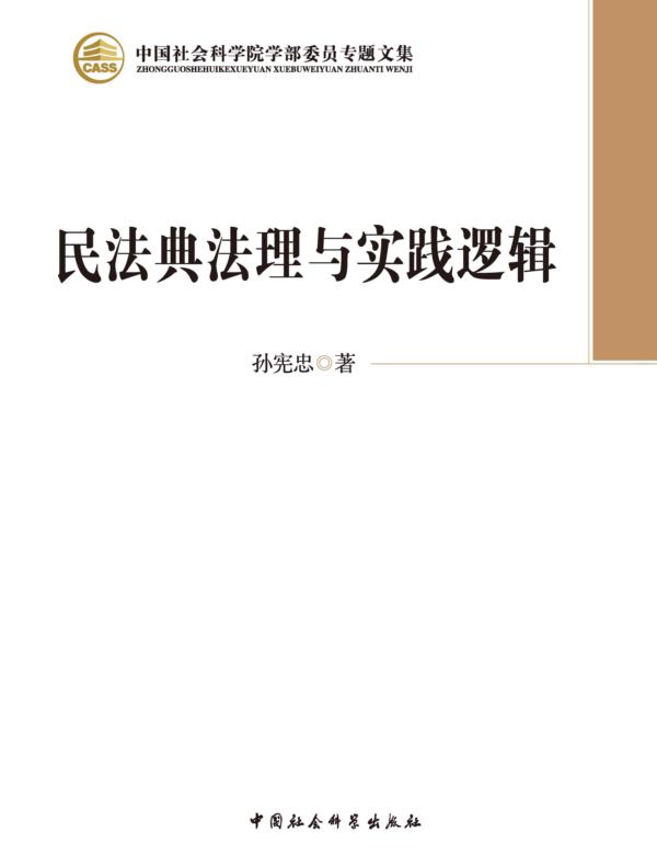 民法典法理与实践逻辑