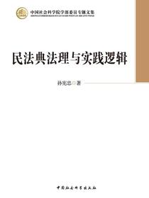 民法典法理与实践逻辑